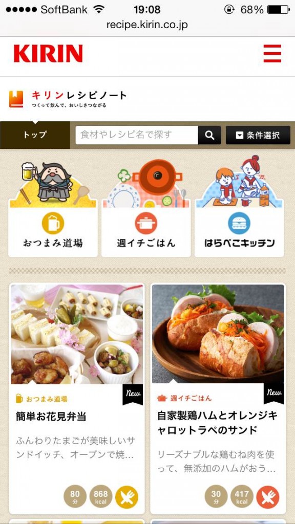 キリンレシピノートのサイト