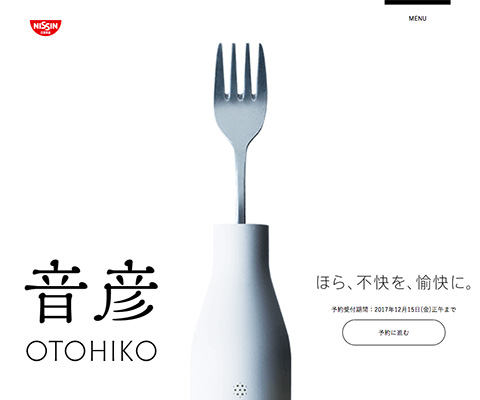 PC Webデザイン 麺すすり音カモフラージュ機能搭載フォーク『音彦』｜日清食品グループ オンラインストア