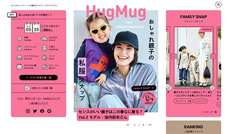 PCデザイン HugMug - 親子で楽しむファッションやライフスタイル情報を届けるママメディア