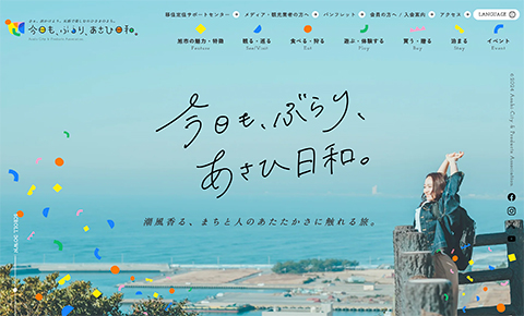 PCデザイン 千葉県旭市観光サイト｜今日も、ぶらり、あさひ日和。