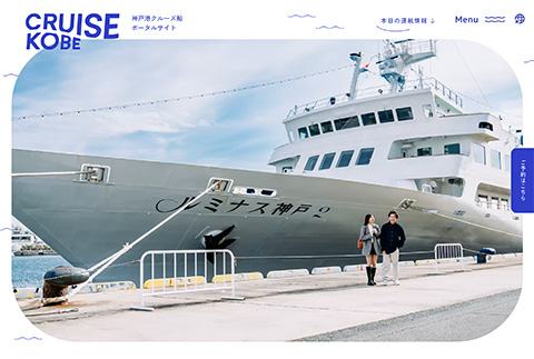 PCデザイン 神戸港クルーズ船ポータルサイト | CRUISE KOBE