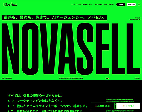 PCデザイン ノバセル | 最適も、最強も、最速で。AIエージェンシー【ノバセル】
