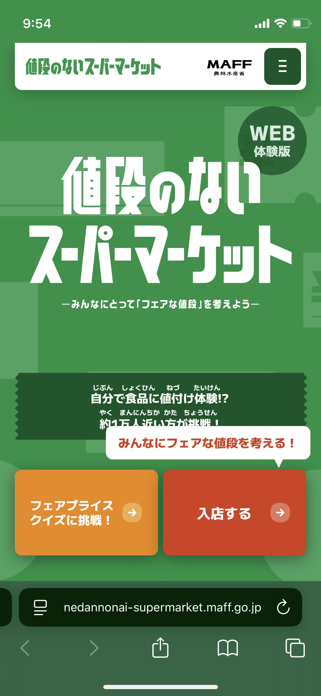 値段のないスーパーマーケット Web体験版：農林水産省のサイト