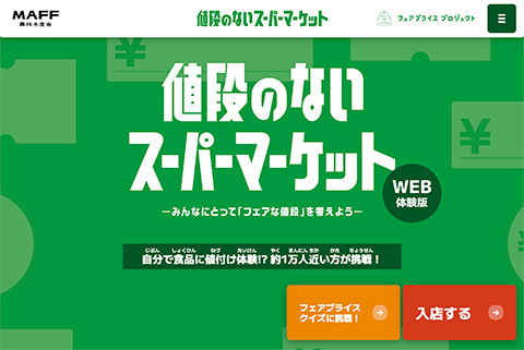 PCデザイン 値段のないスーパーマーケット Web体験版：農林水産省