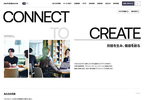 PCデザイン 株式会社インフォバーン｜コンテンツとデザインを接続し企業の可能性を切り拓く