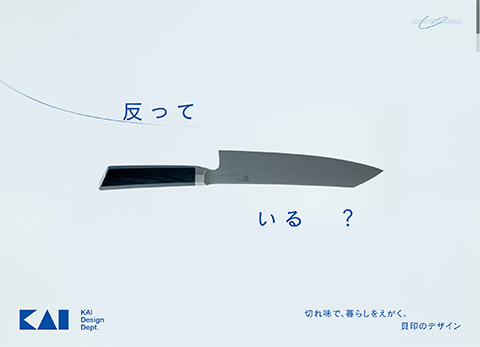 PCデザイン 切れ味で、暮らしをえがく。 - 貝印のデザイン｜KAI DESIGN Dept.