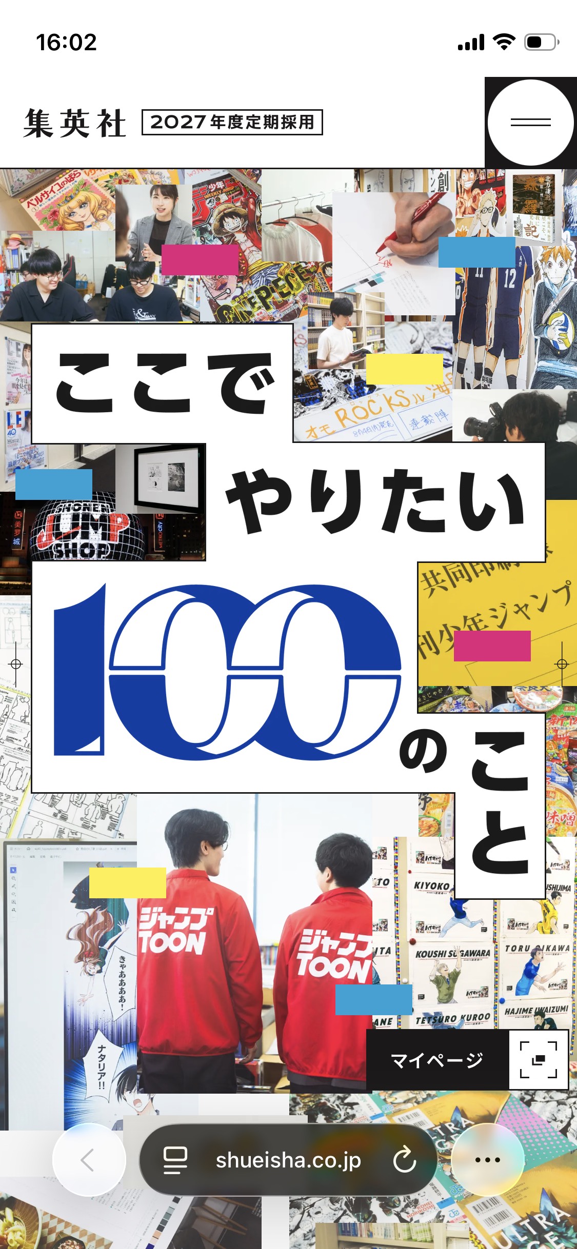 集英社 2027年度定期採用情報